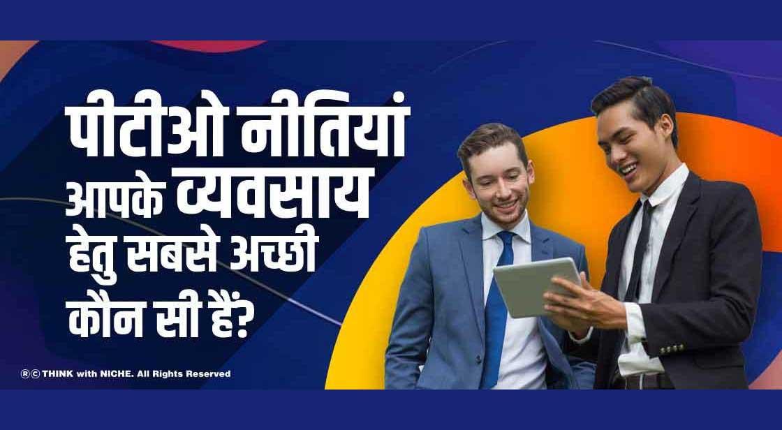 पीटीओ नीतियां, आपके व्यवसाय हेतु सबसे अच्छी कौन सी हैं?