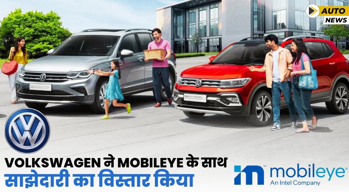Volkswagen ने Mobileye के साथ साझेदारी की घोषणा की