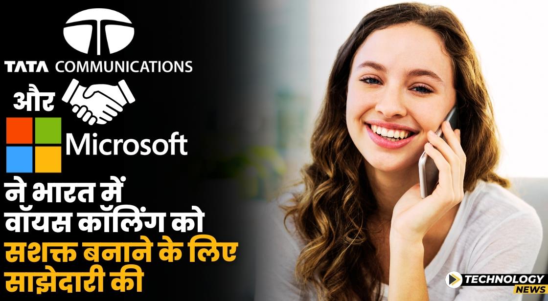 Tata Communications ने टीम्स पर वॉयस कॉलिंग को बढ़ावा देने के लिए Microsoft के साथ साझेदारी की