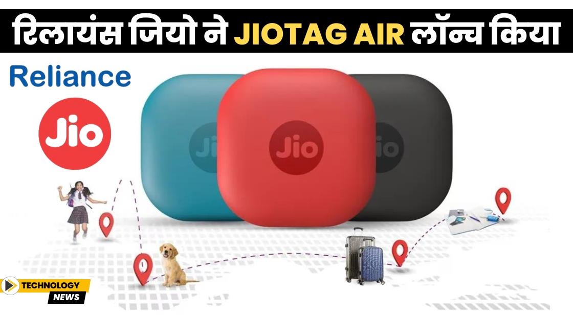 रिलायंस जियो ने JioTag Air लॉन्च किया