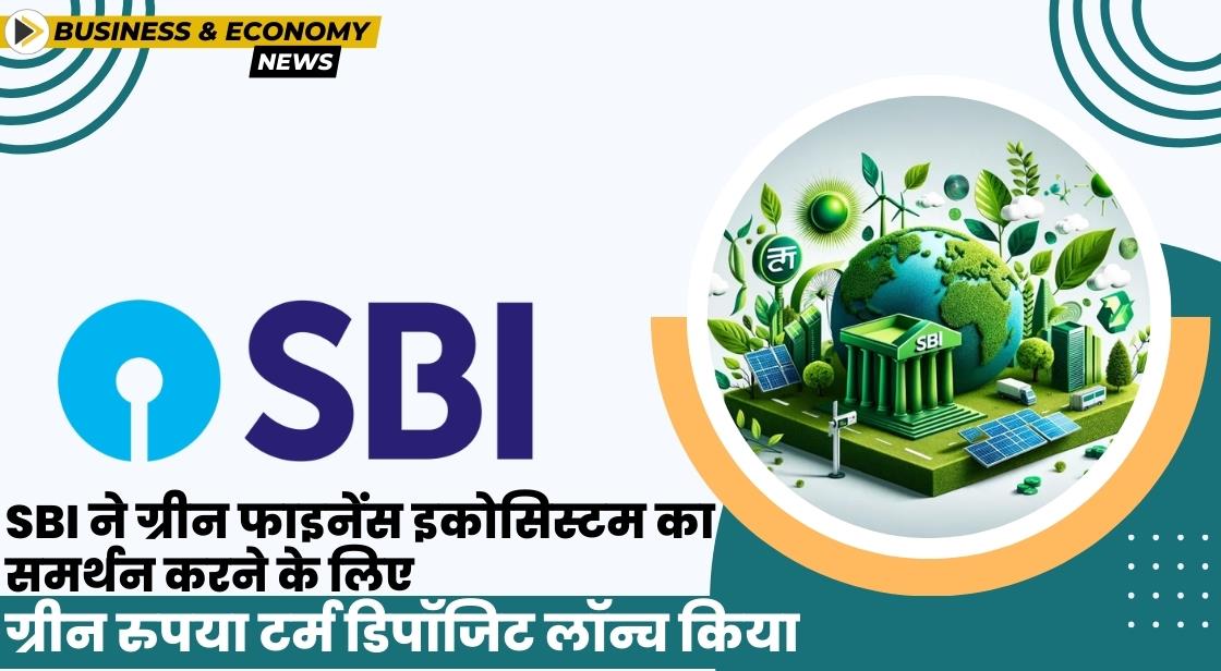 SBI ने ग्रीन रुपया टर्म डिपॉजिट लॉन्च किया