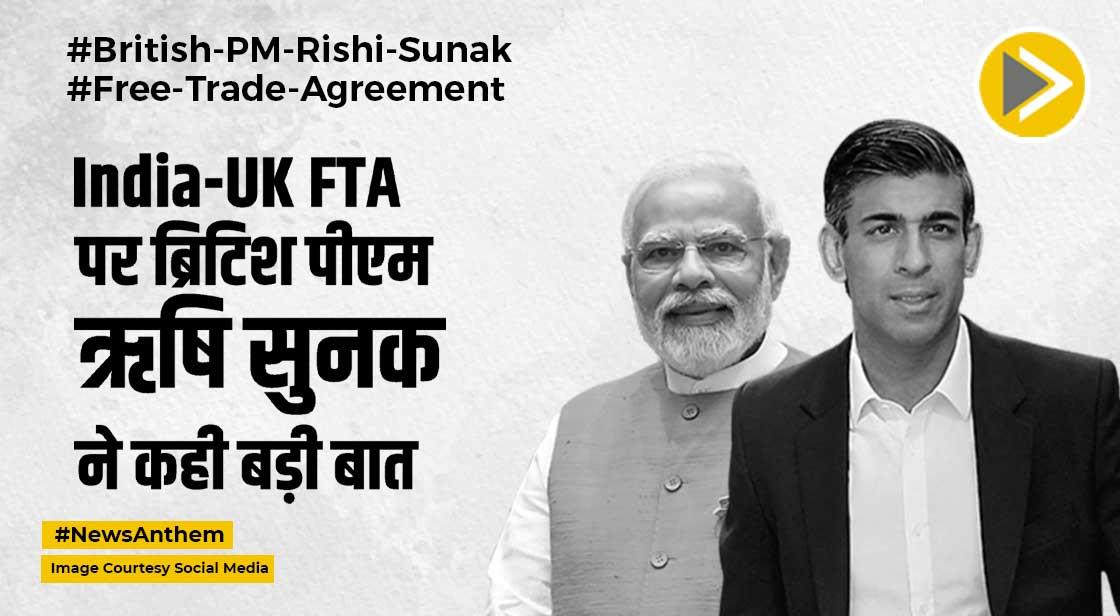 India-UK FTA पर ब्रिटिश पीएम ऋषि सुनक ने कही बड़ी बात