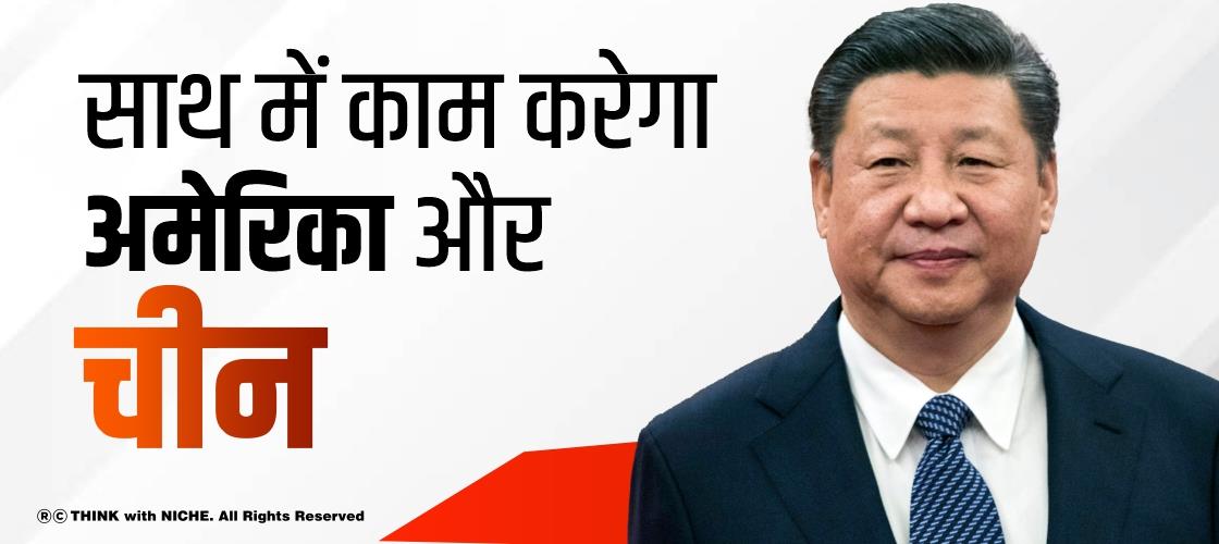 साथ में काम करेगा अमेरिका चीन