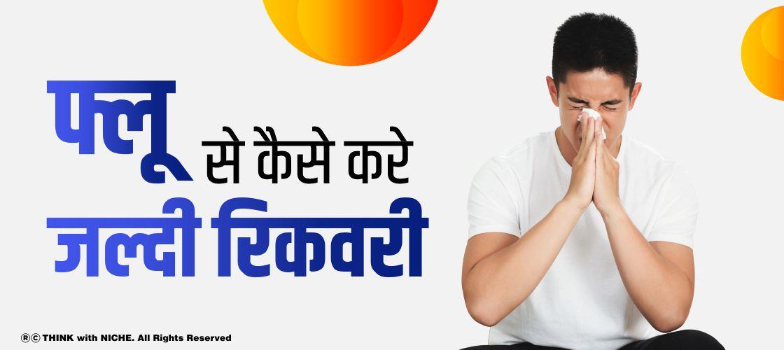 फ्लू से कैसे करें जल्दी रिकवरी