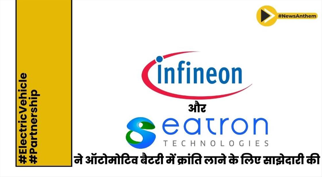Infineon और Eatron ने ऑटोमोटिव बैटरी में क्रांति लाने के लिए साझेदारी की
