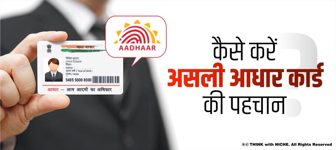 कैसे करें असली आधार कार्ड की पहचान