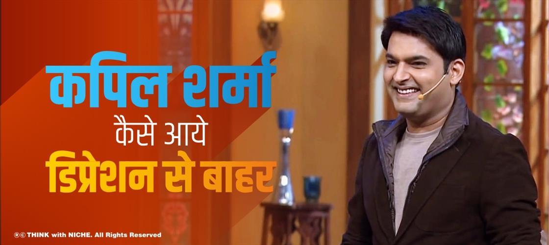 कपिल शर्मा कैसे आये डिप्रेशन से बाहर