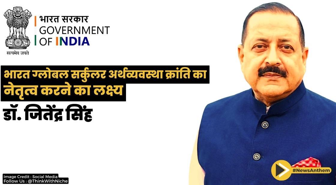 भारत ग्लोबल सर्कुलर अर्थव्यवस्था क्रांति का नेतृत्व करने का लक्ष्य: डॉ. जितेंद्र सिंह
