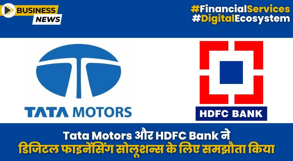 Tata Motors और HDFC Bank ने डिजिटल फाइनेंसिंग सोलूशन्स के लिए समझौता किया