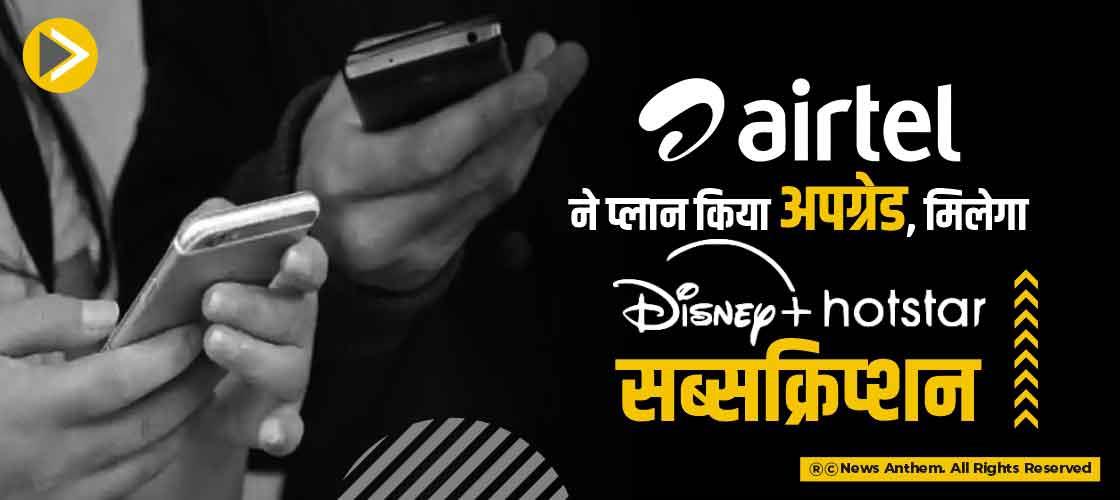 Airtel ने प्लान किया अपग्रेड, मिलेगा Disney+ Hotstar सब्सक्रिप्शन