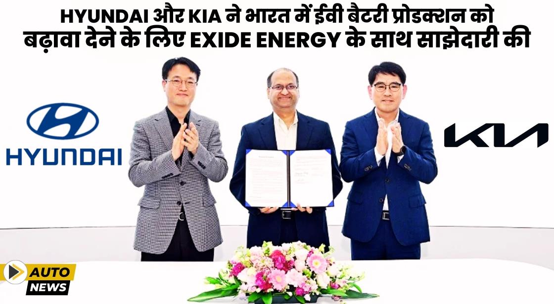 Hyundai और Kia ने भारत में ईवी बैटरी प्रोडक्शन के लिए Exide Energy के साथ साझेदारी की