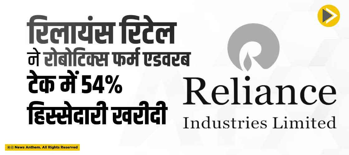 रिलायंस रिटेल ने रोबोटिक्स फर्म एडवरब टेक में 54% हिस्सेदारी खरीदी