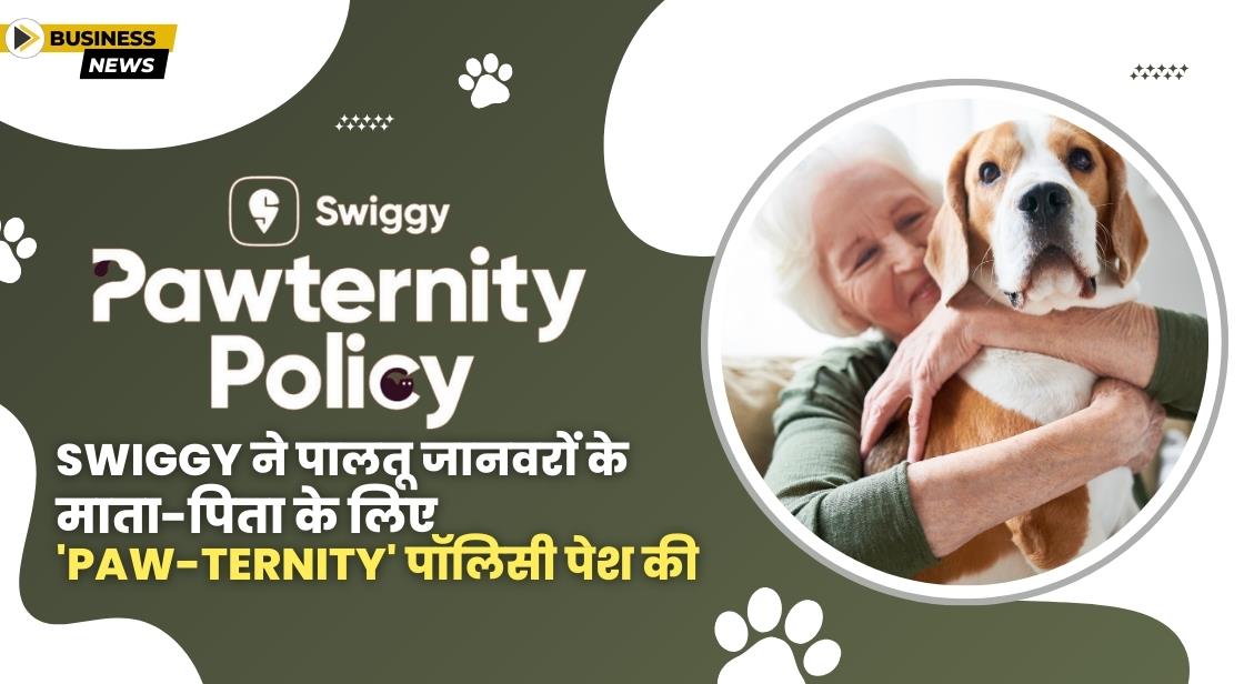 Swiggy ने 'Paw-ternity' पॉलिसी लॉन्च किया