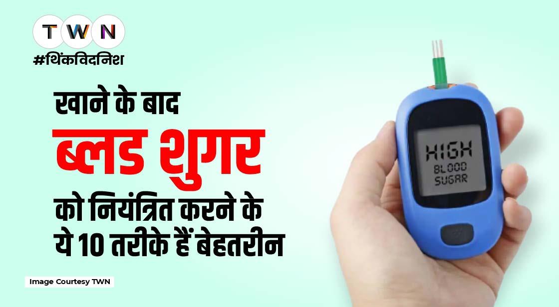Blood Sugar: खाने के बाद ब्लड शुगर को नियंत्रित करने के ये 10 तरीके हैं बेहतरीन