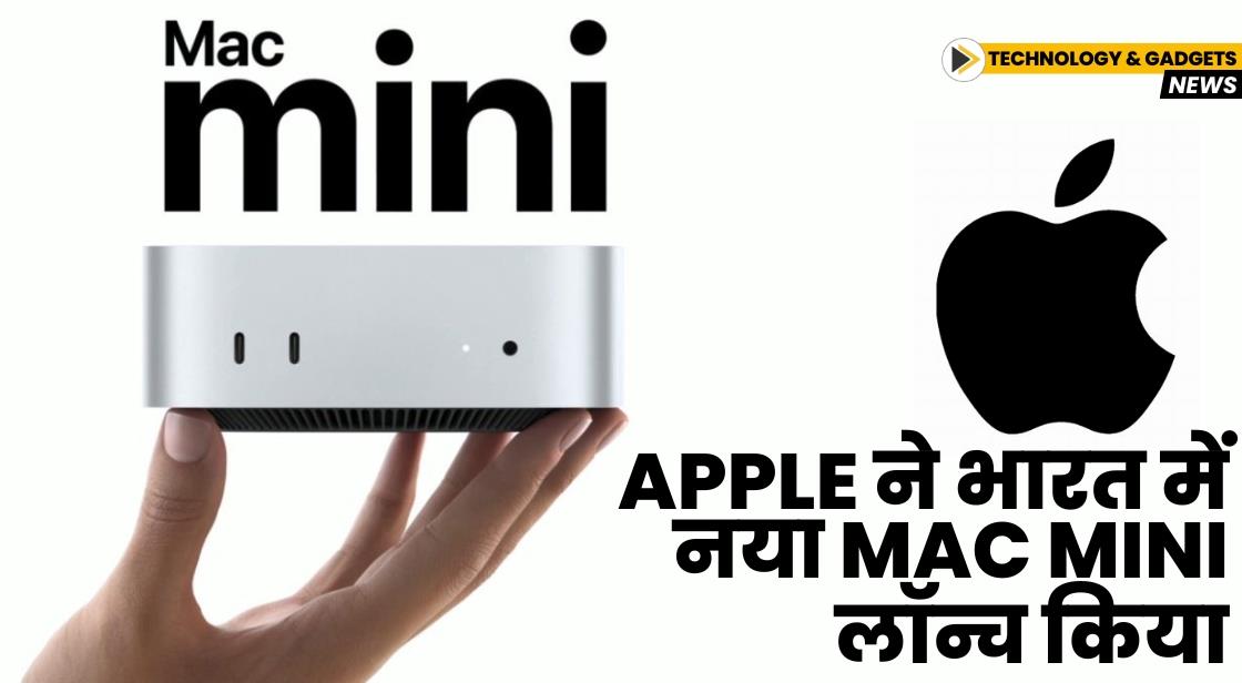 Apple ने भारत में नया Mac Mini लॉन्च किया