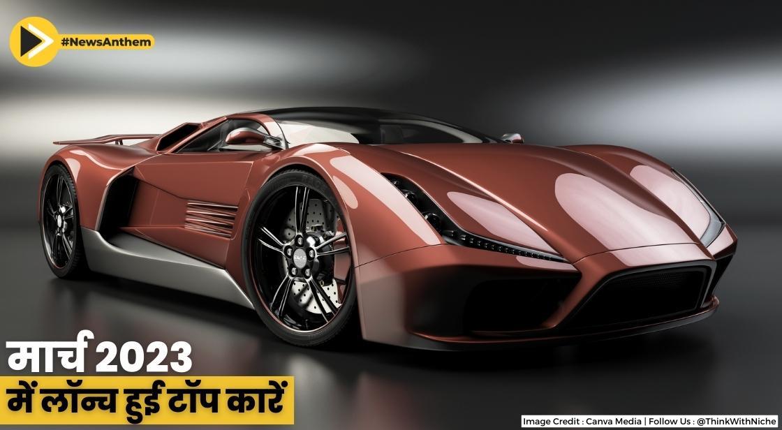 मार्च 2023 में लॉन्च हुई शानदार कारें: देखिए पूरी लिस्ट