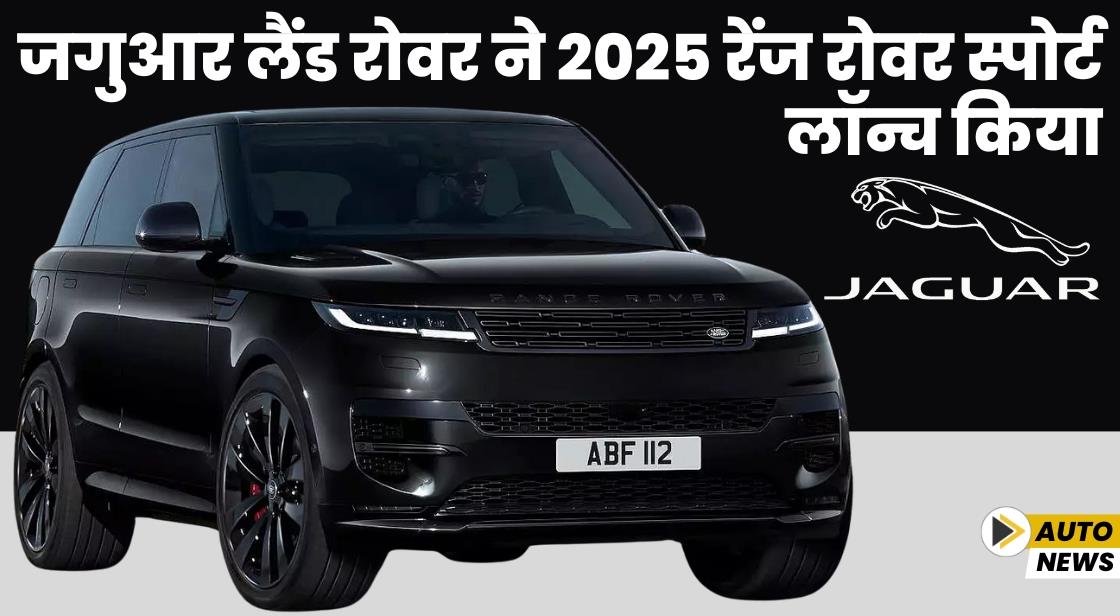 लैंड रोवर ने 2025 रेंज रोवर स्पोर्ट लॉन्च किया