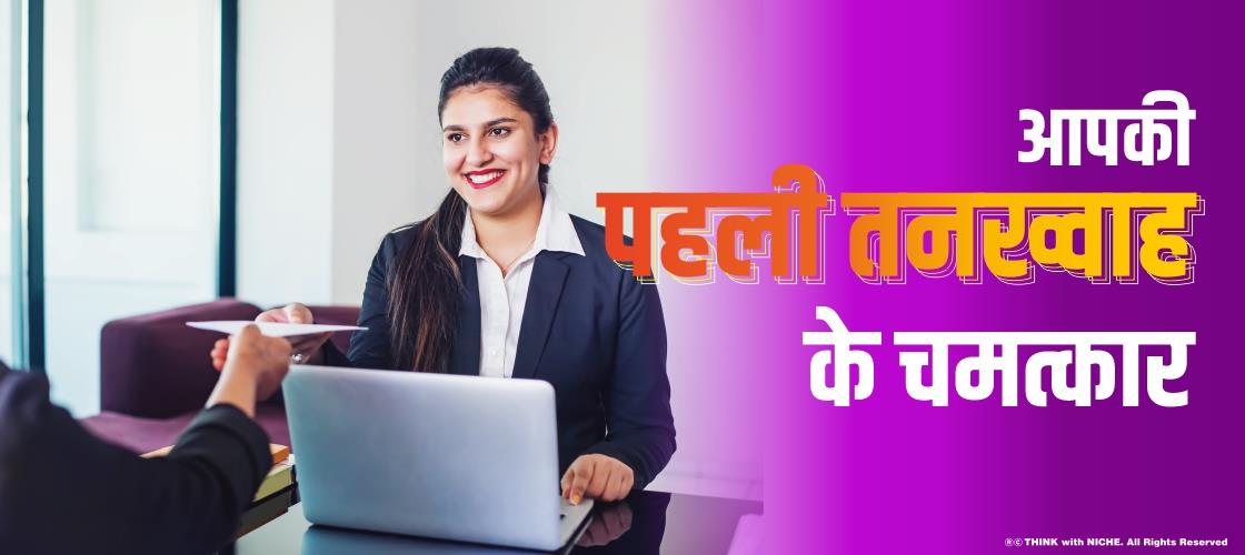 आपकी पहली तनख्वाह के चमत्कार