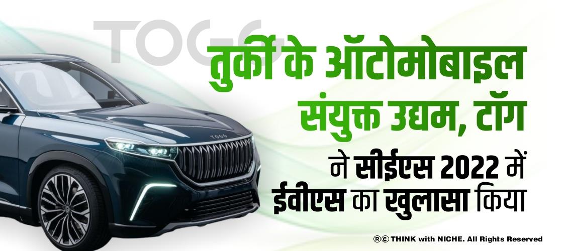 तुर्की के ऑटोमोबाइल संयुक्त उद्यम, टॉग ने सीईएस 2022 में ईवीएस का खुलासा किया