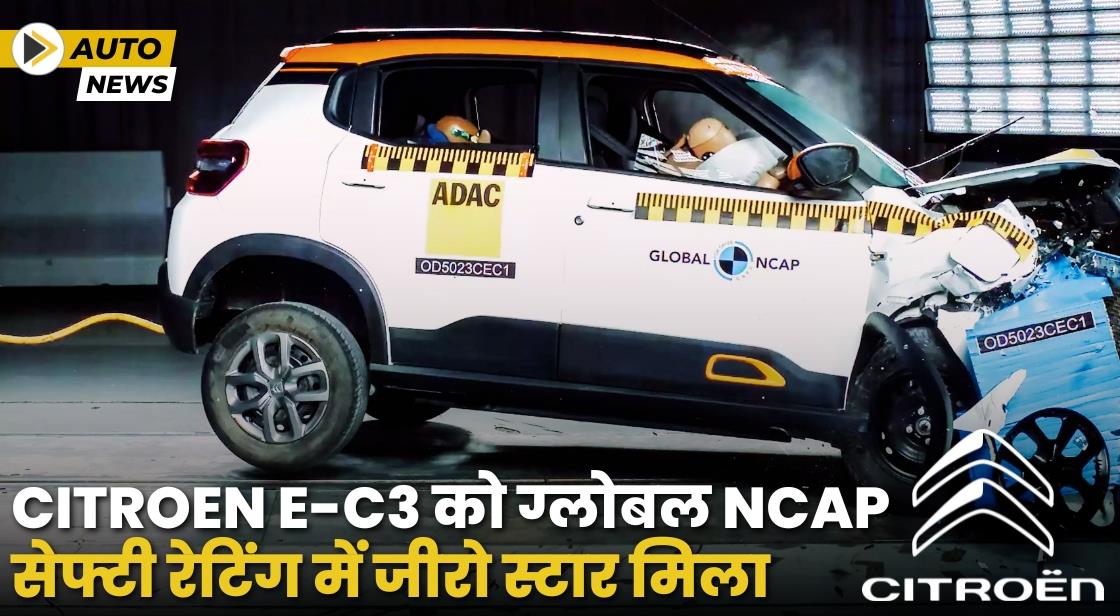 Citroen e-C3 को ग्लोबल NCAP क्रैश टेस्ट में जीरो स्टार सेफ्टी रेटिंग मिली