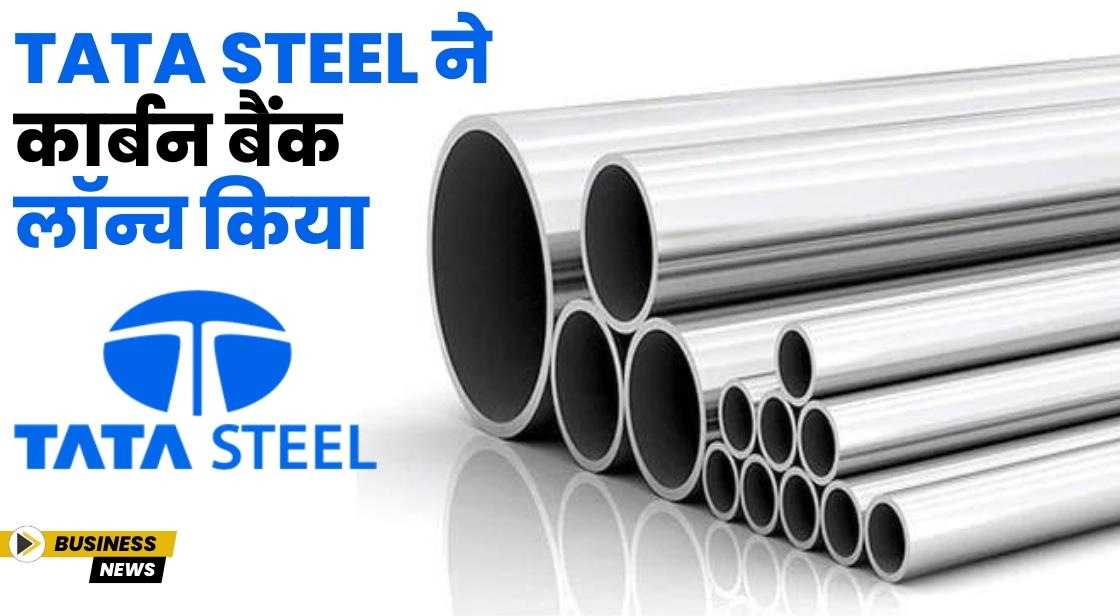 Tata Steel ने कार्बन बैंक लॉन्च किया
