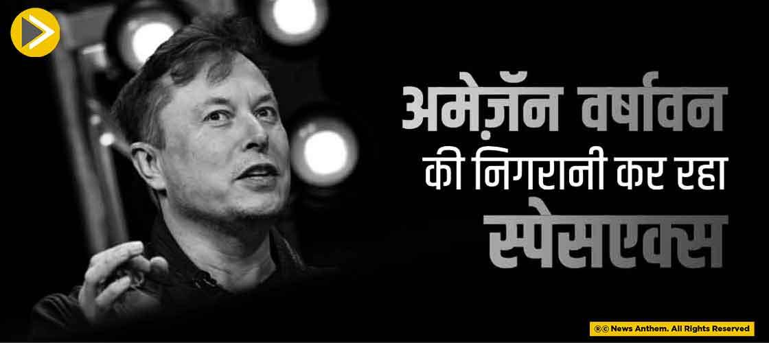 अमेज़ॅन वर्षावन की निगरानी कर रहा स्पेसएक्स
