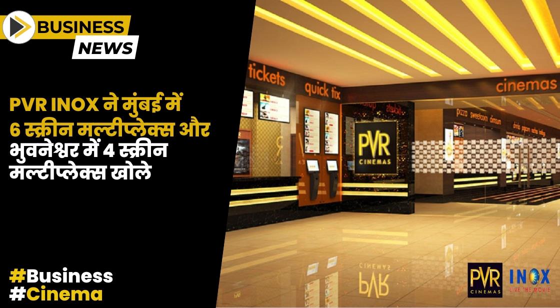 PVR INOX ने मुंबई में 6 स्क्रीन मल्टीप्लेक्स और भुवनेश्वर में 4 स्क्रीन मल्टीप्लेक्स खोले