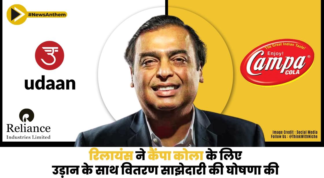 रिलायंस ने कैंपा कोला के लिए उड़ान के साथ वितरण साझेदारी की घोषणा की