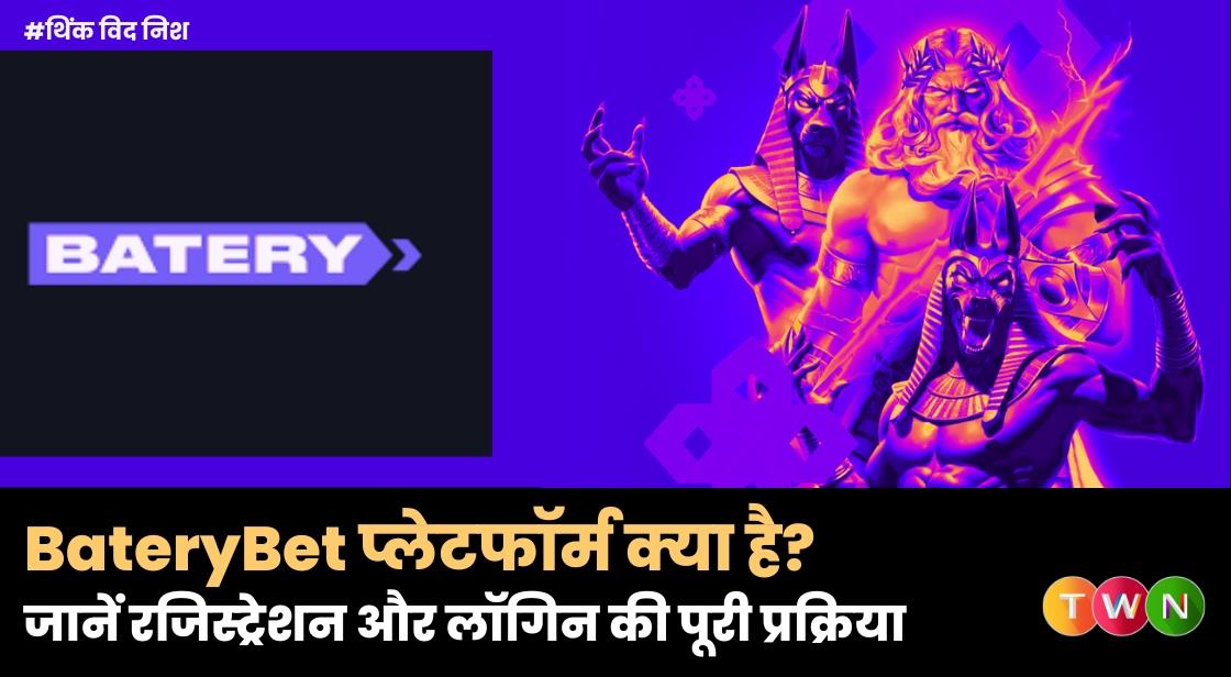 BateryBet प्लेटफॉर्म क्या है? जानें रजिस्ट्रेशन और लॉगिन की पूरी प्रक्रिया