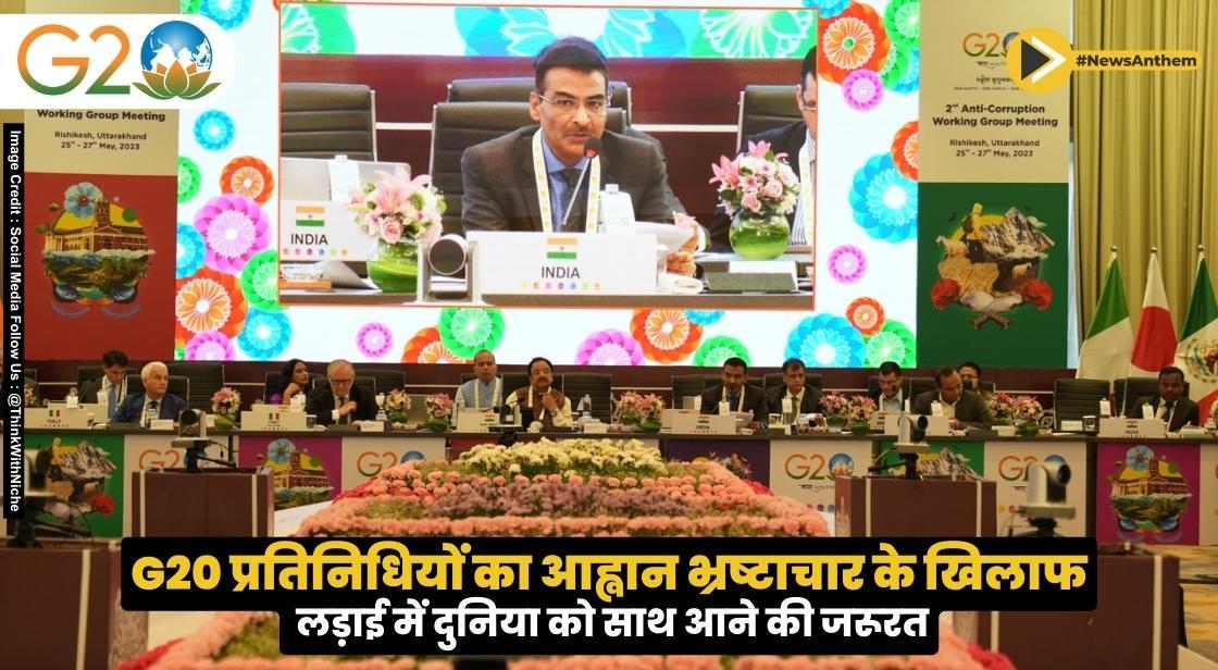 G20 प्रतिनिधियों का आह्वान, भ्रष्टाचार के खिलाफ लड़ाई में दुनिया को साथ आने की जरूरत