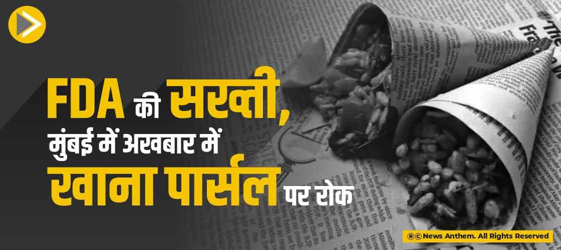 FDA की सख्ती, मुंबई में अखबार में खाना पार्सल पर रोक