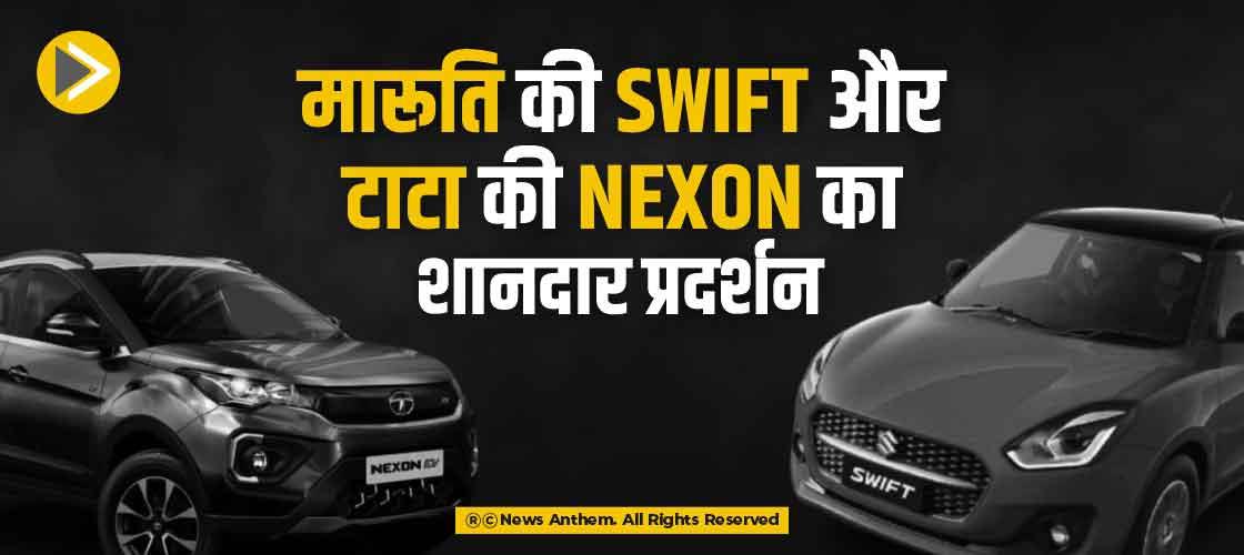 मारूति की Swift और टाटा की Nexon का शानदार प्रदर्शन