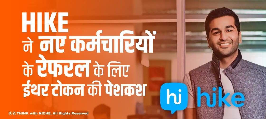 HIKE ने नए कर्मचारियों के रेफरल के लिए ईथर टोकन की पेशकश