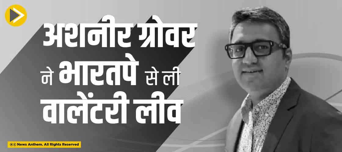 Ashneer Grover Takes Voluntary Leave from BharatPe