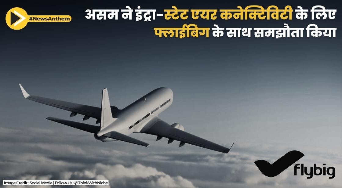 असम ने इंट्रा-स्टेट एयर कनेक्टिविटी के लिए फ्लाईबिग के साथ समझौता किया