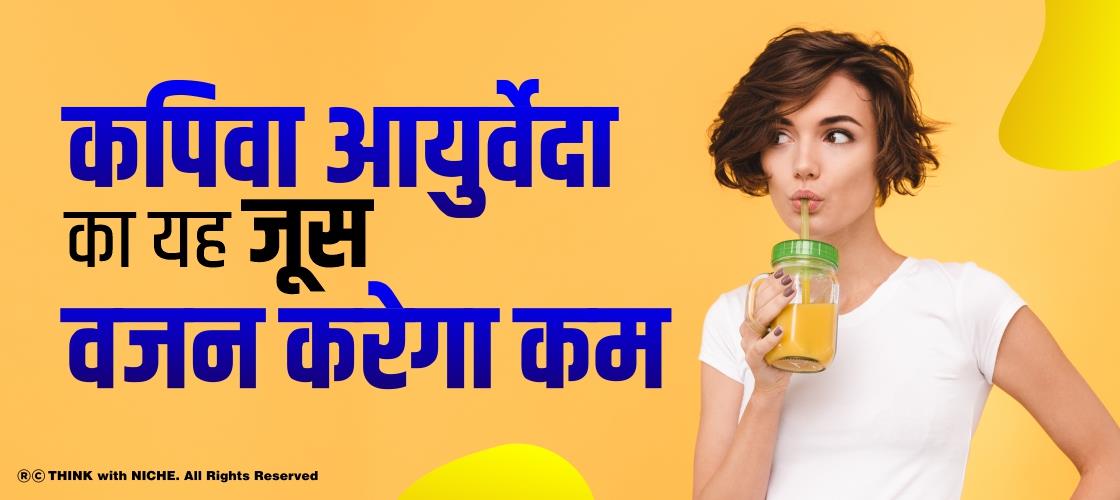 कपिवा आयुर्वेदा का यह जूस वजन करेगा कम