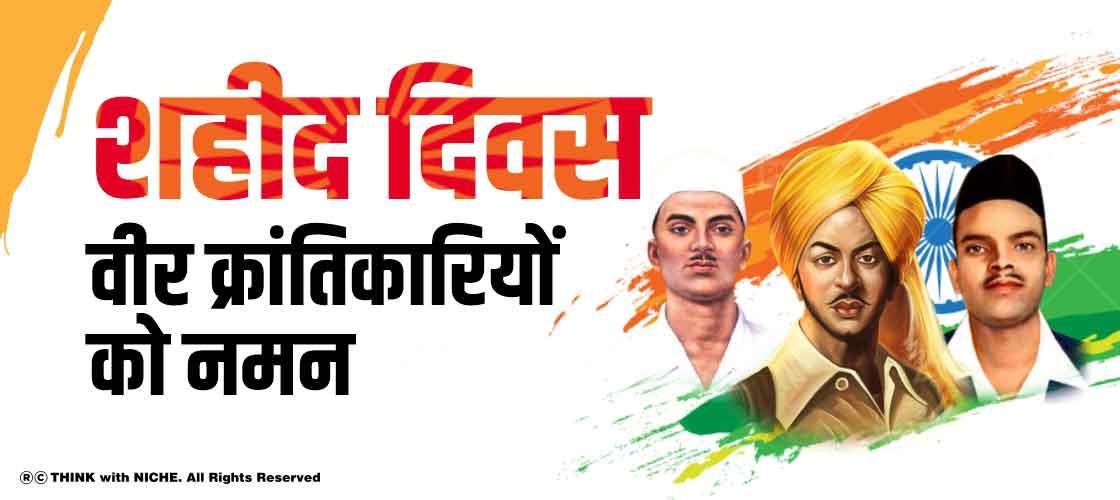 शहीद दिवस - वीर क्रांतिकारियों को नमन