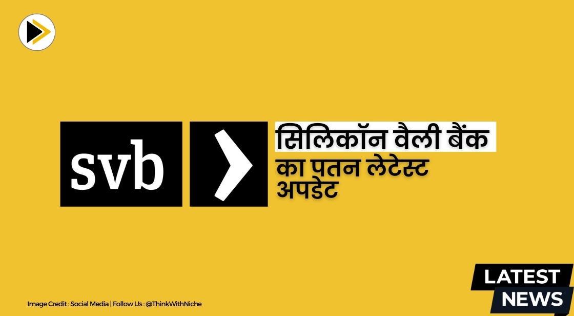 सिलिकॉन वैली बैंक के पतन के बाद एशियाई बाजारों में गिरावट: प्रमुख अपडेट