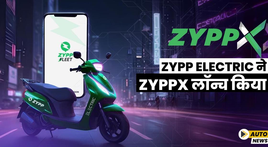 Zypp Electric ने ZyppX लॉन्च किया