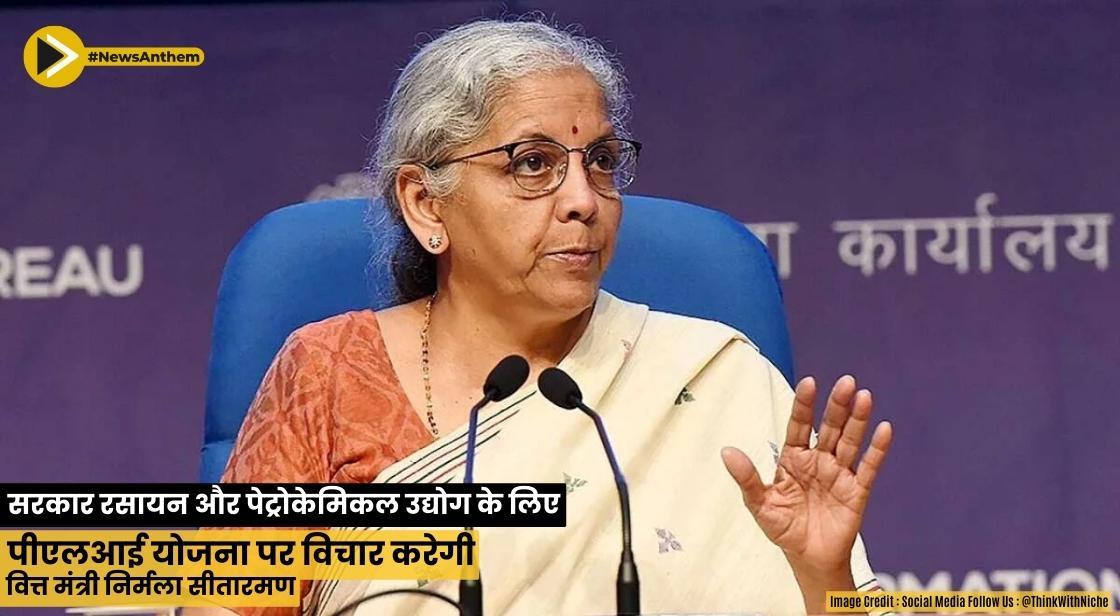 सरकार रसायन और पेट्रोकेमिकल उद्योग के लिए पीएलआई योजना पर विचार करेगी: वित्त मंत्री निर्मला सीतारमण
