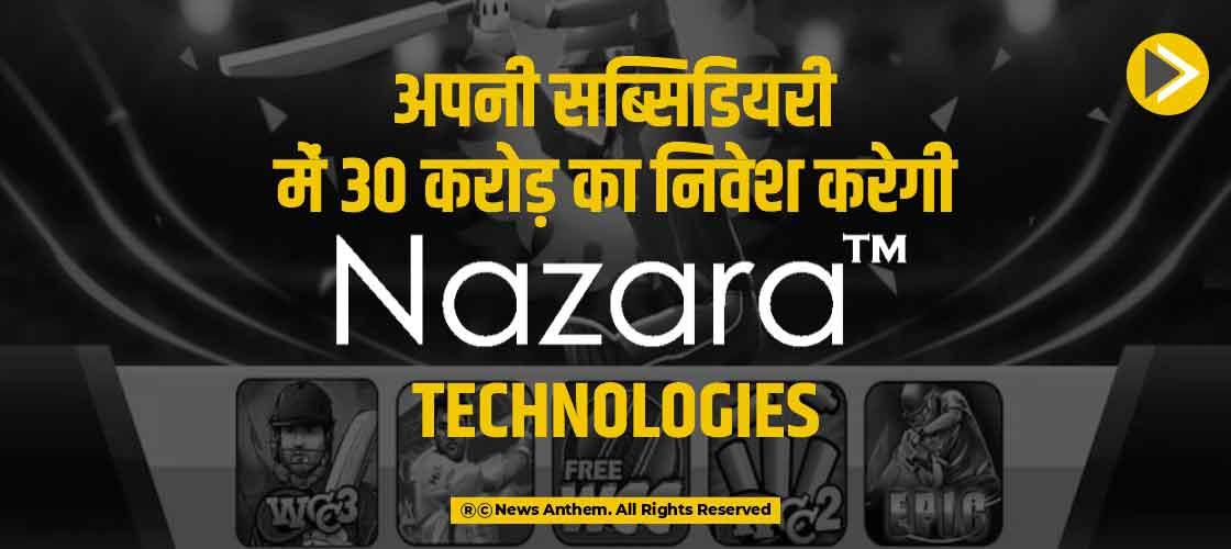 अपनी सब्सिडियरी में 30 करोड़ का निवेश करेगी Nazara Technologies