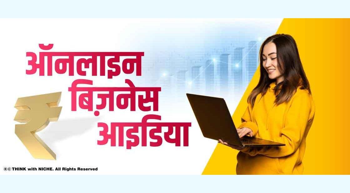 ऑनलाइन बिज़नेस आइडिया