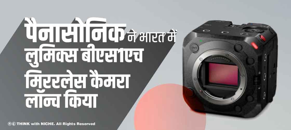पैनासोनिक ने भारत में लुमिक्स बीएस1एच मिररलेस कैमरा लॉन्च किया