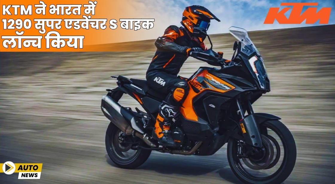 KTM ने भारत में 1290 सुपर एडवेंचर S बाइक लॉन्च किया