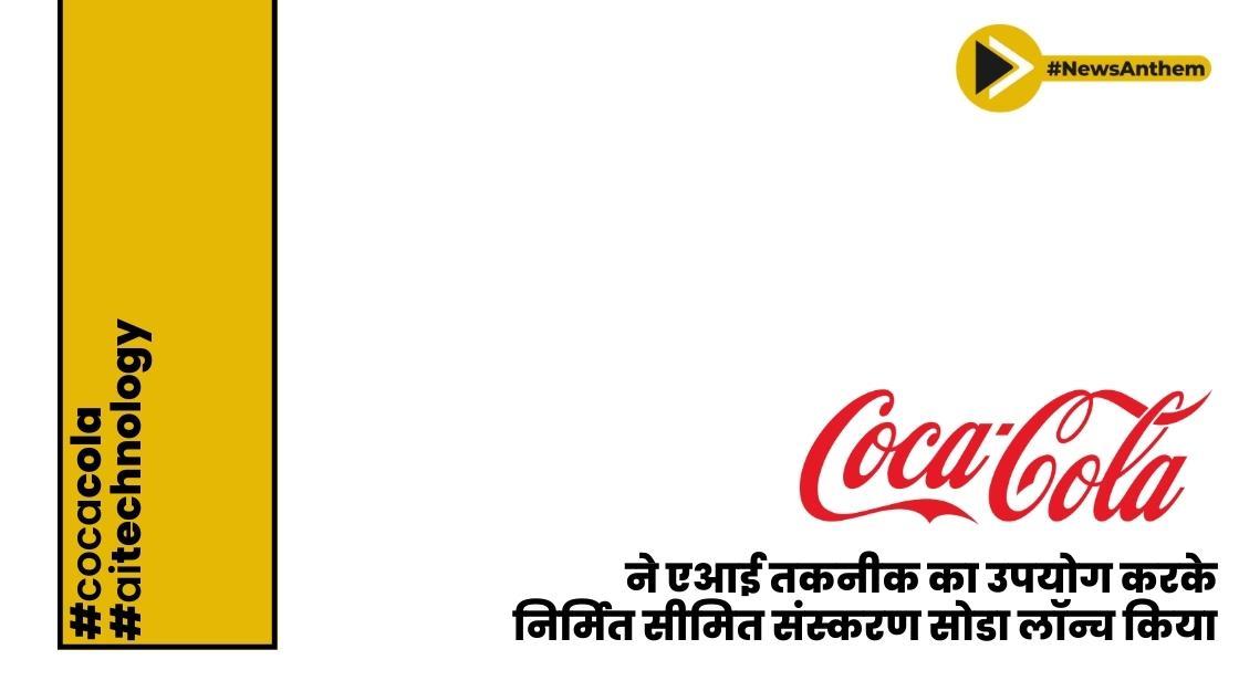 कोका-कोला ने एआई तकनीक का उपयोग करके निर्मित सीमित संस्करण सोडा लॉन्च किया