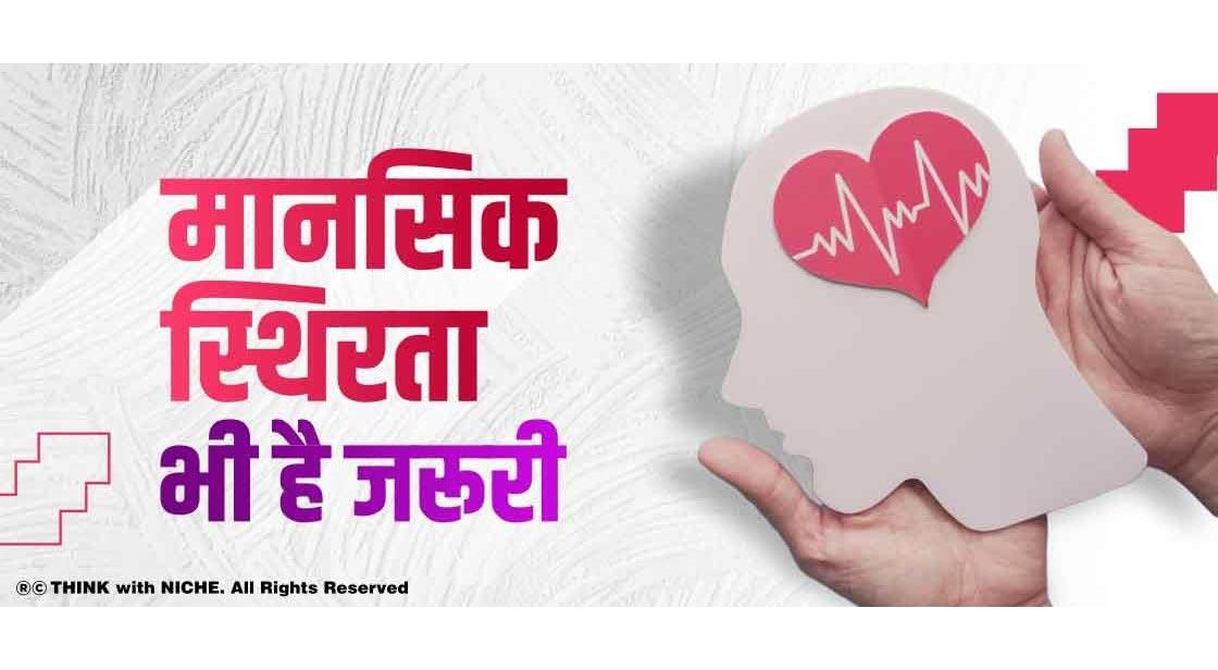 मानसिक स्थिरता भी है जरूरी