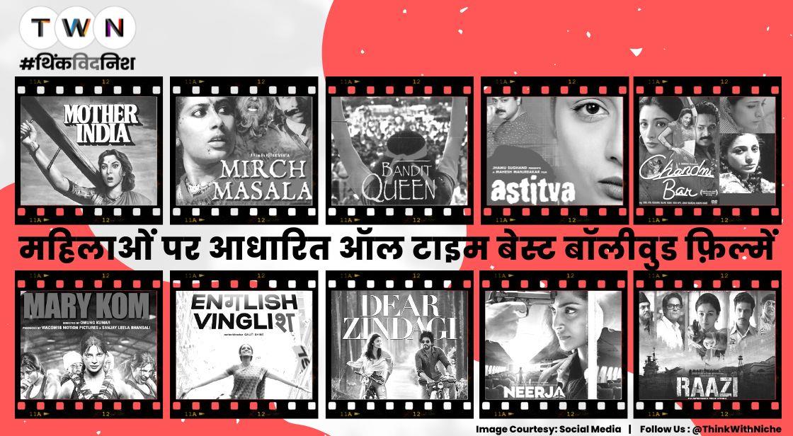 महिलाओं पर बनीं सर्वश्रेष्ठ बॉलीवुड फ़िल्में
