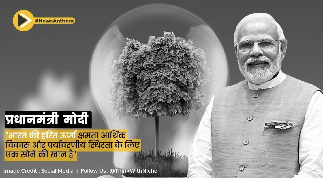 भारत की हरित ऊर्जा क्षमता आर्थिक विकास और पर्यावरणीय स्थिरता के लिए एक सोने की खान है