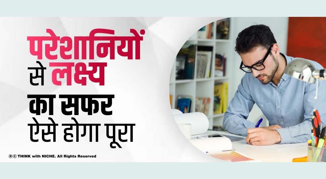परेशानियों से लक्ष्य का सफर ऐसे होगा पूरा