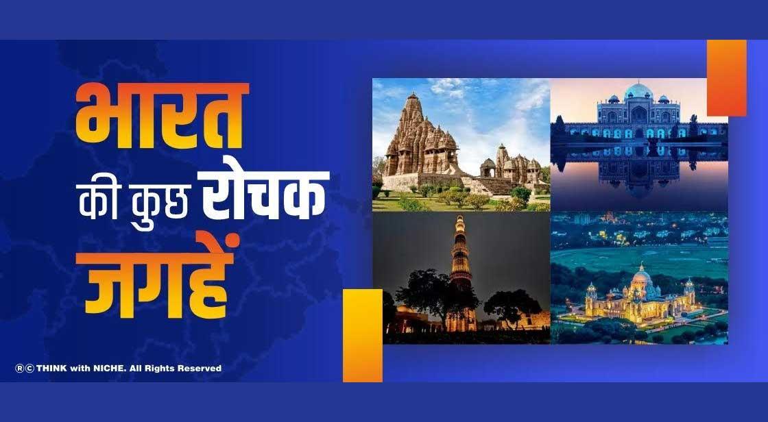 भारत की कुछ रोचक जगहें